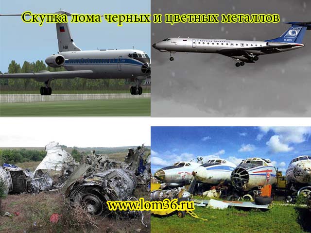 http://www.lom36.ru/wp-content/uploads/2011/05/tu-134.jpg