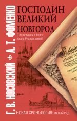 http://iknigi.net/books_files/covers/thumbs_150/gospodin-velikiy-novgorod-75921.jpg