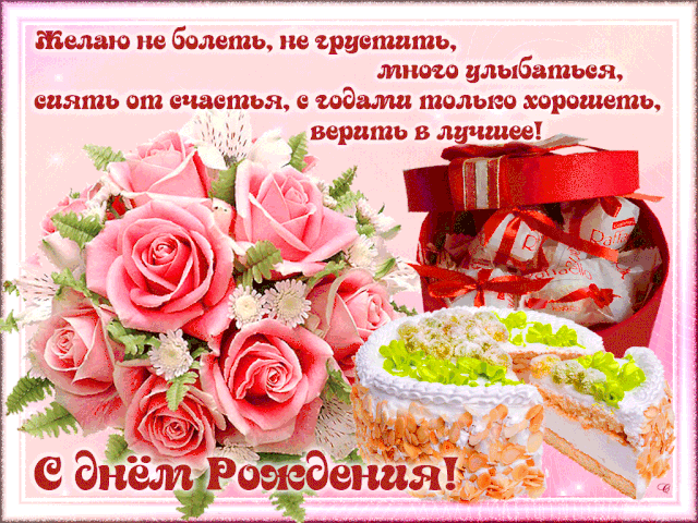 https://bipbap.ru/wp-content/uploads/2020/06/S-DNEM-ROZHD0-640x480.gif