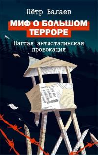 https://www.rulit.me/data/programs/images/mif-o-bolshom-terrore-naglaya-antistalinskaya-provokaciya_681798.jpg