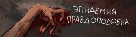 https://www.pathologic-game.com/i/ru/features/2_epedemic-ru.jpg