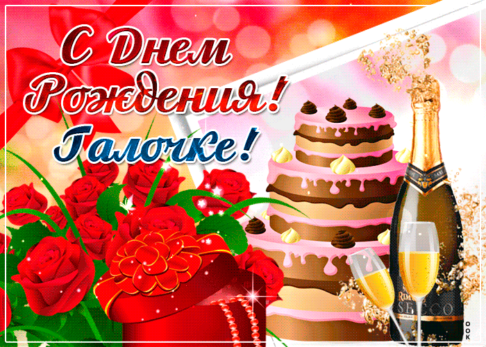 https://cdn.otkritkiok.ru/posts/big/imennaya-otkrytka-s-dnem-rozhdeniya-galina-57009.gif