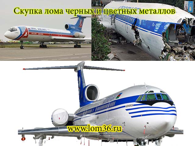 http://www.lom36.ru/wp-content/uploads/2011/05/tu-154.jpg
